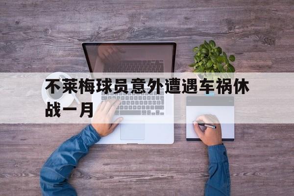 不莱梅球员意外遭遇车祸休战一月