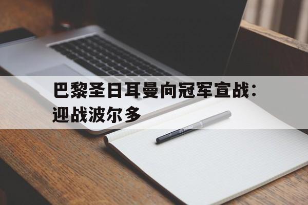 巴黎圣日耳曼向冠军宣战：迎战波尔多