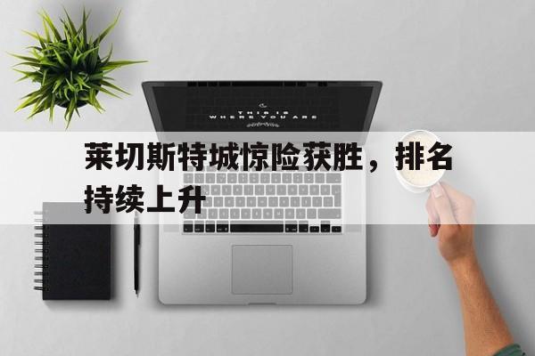 莱切斯特城惊险获胜，排名持续上升